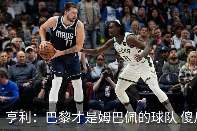 亨利：巴黎才是姆巴佩的球队 傻瓜才不明白这一点