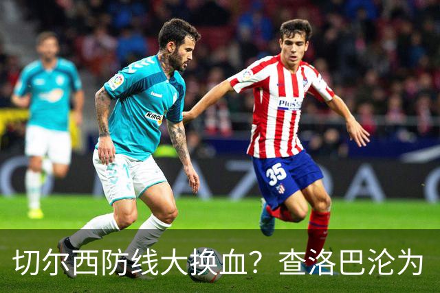 切尔西防线大换血？查洛巴沦为“可出售资产”，阿隆索为何对他没耐心最近切尔西球迷圈里炸开了锅