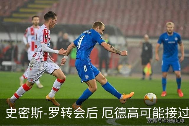 史密斯-罗转会后 厄德高可能接过阿森纳10号球衣
