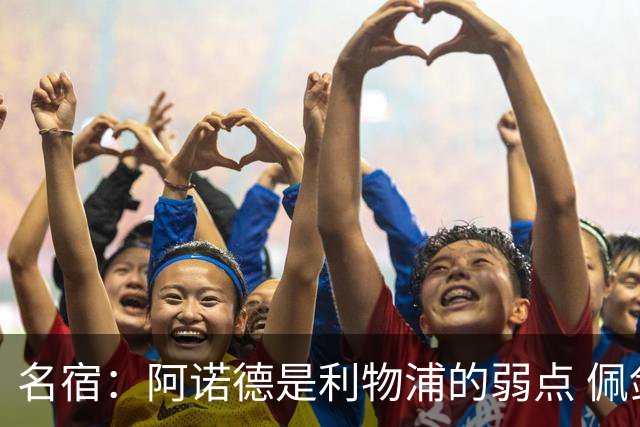 名宿：阿诺德是利物浦的弱点 佩剑有机会完爆他