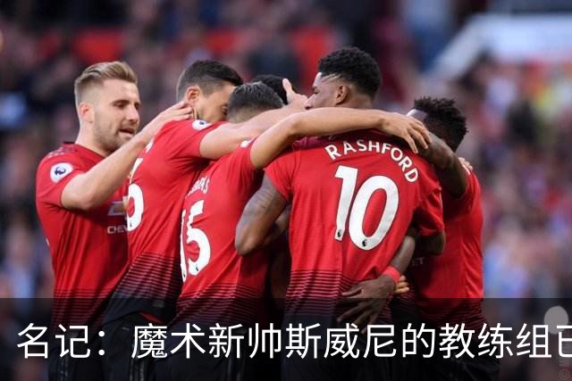 名记：魔术新帅斯威尼的教练组已初具规模 多为篮网雄鹿马刺同事