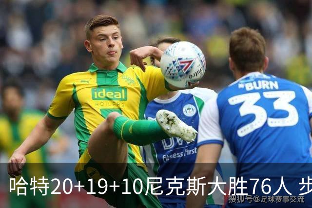 哈特20+19+10尼克斯大胜76人 步行者力克雷霆