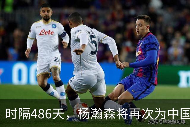 时隔486天，杨瀚森将再次为中国男篮出战
