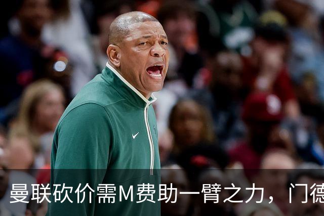 曼联砍价需M费助一臂之力，门德斯不乐意！拉爵不会再签大牌中场