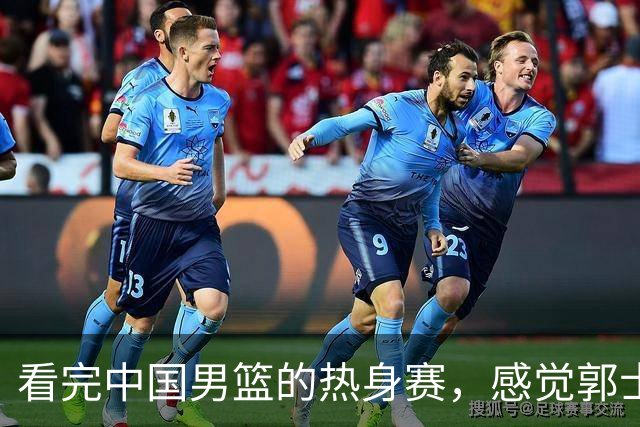 看完中国男篮的热身赛，感觉郭士强选的后卫都有明显的短板