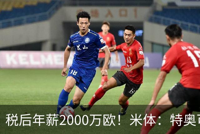 税后年薪2000万欧！米体：特奥可能回欧洲，意甲多队在找此类球员