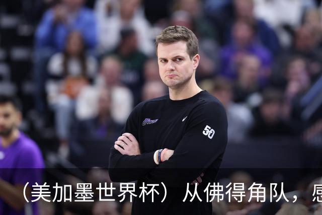 （美加墨世界杯）从佛得角队，感受足球的动人
