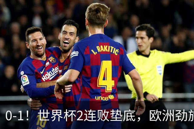 0-1！世界杯2连败垫底，欧洲劲旅出局！上次参赛获季军与国足同组