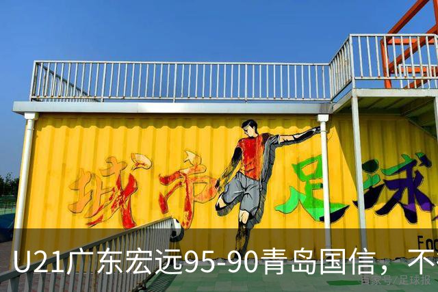 U21广东宏远95-90青岛国信，不得不承认的5个事实，杜锋高兴坏了